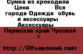 Сумка из крокодила › Цена ­ 15 000 - Все города Одежда, обувь и аксессуары » Аксессуары   . Пермский край,Чусовой г.